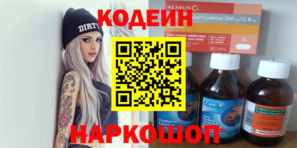 Заводоуковск  Кодеиновый сироп Lean напиток Lean (лин)  Codein напиток Lean (лин)  Вход с VPN 